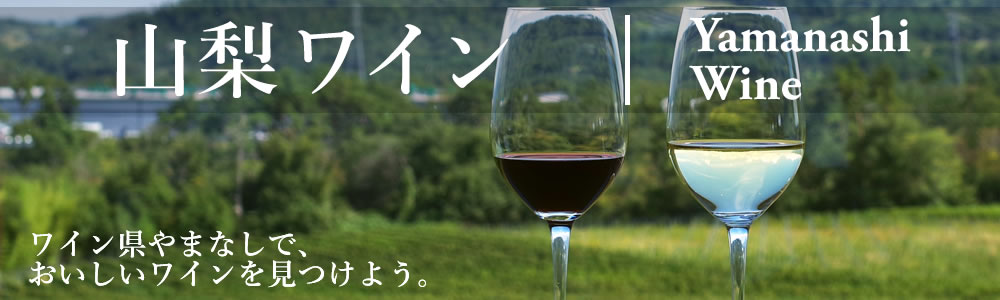 山梨ワイン,まるき葡萄酒 | お手軽ワイン館